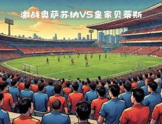 包含奥萨苏纳战平贝蒂斯，保级形势严峻的词条