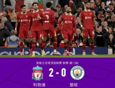 利物浦连胜终结，曼城逼近英超榜首的简单介绍